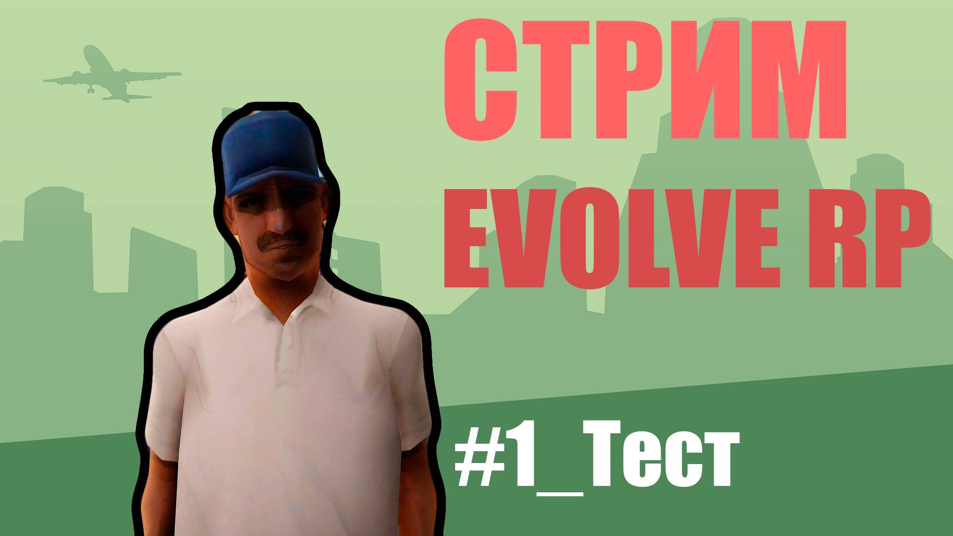 Тестовый стрим - Evolve RP #1