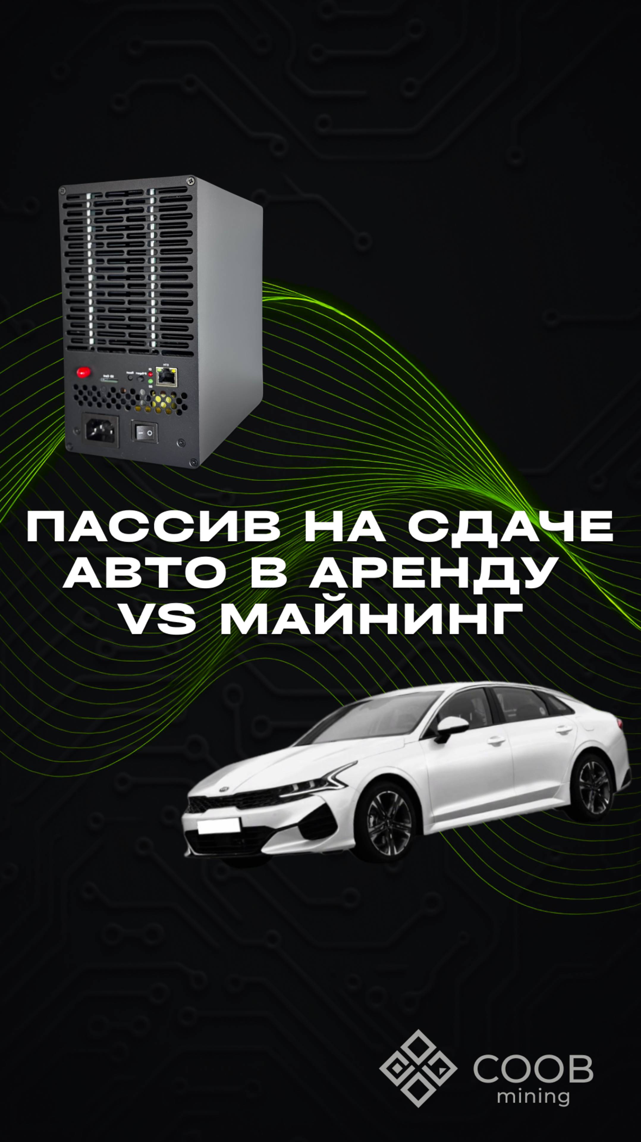 тгк: COOB mining ПАССИВ НА СДАЧЕ АВТО В АРЕНДУ VS МАЙНИНГ: СРАВНИВАЕМ ДОХОД И ГЕМОРРОЙ