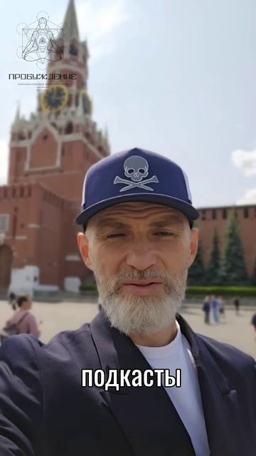 Привет из столицы. Следите за анонсами, скоро будут новые подкасты  #аланмамиев #пробуждение