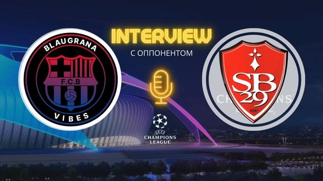Интервью оппонентом №16. Барселона - Брест