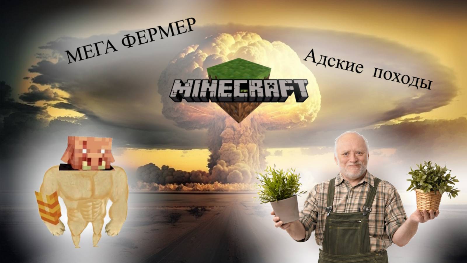 MineCraft бесплотные земли - плантации  картошки и походы в Ад