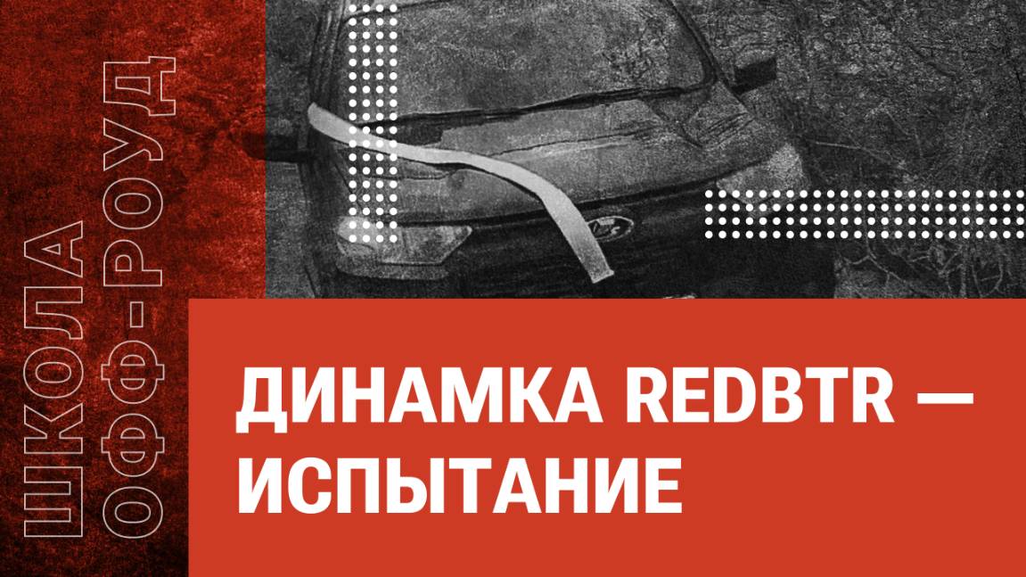 Динамка redBTR — испытание