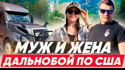 15 Семейная пара в Дальнобое по США | БУДНИ ТРАК ДРАЙВЕРА Работа в тиме ДВОЕ В ДАЛЬНОБОЕ