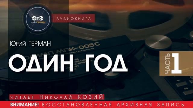 ОДИН ГОД  - часть 1 - Юрий ГЕРМАН (читает Николай КОЗИЙ) | аудиокниги слушать