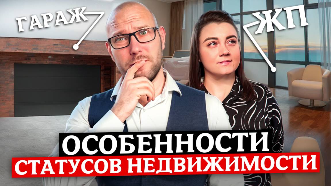Особенности СТАТУСОВ НЕДВЖИМОСТИ в Сочи | ЧТО НУЖНО ЗНАТЬ ПЕРЕД ПОКУПКОЙ