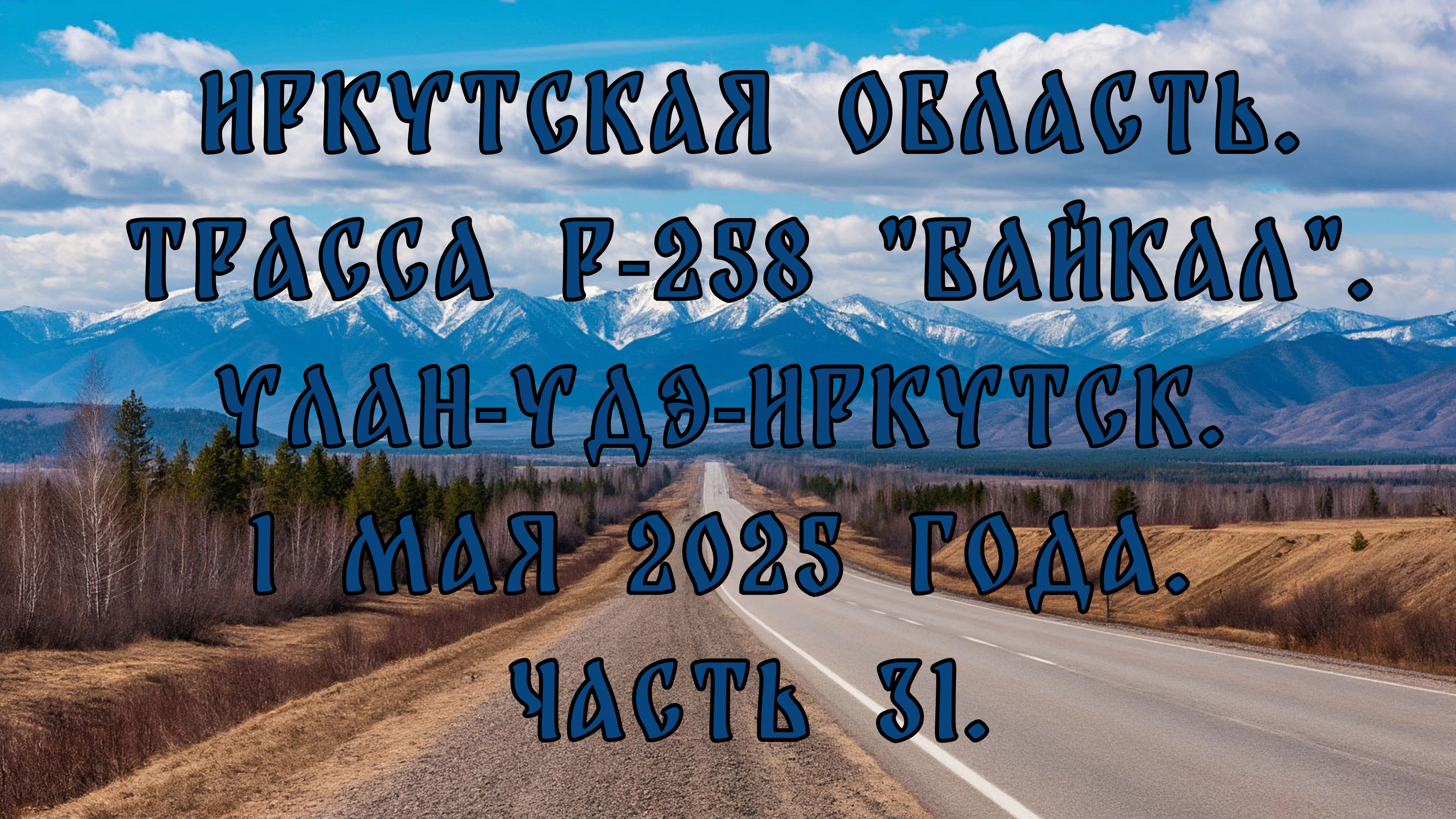 «Путешествие по Р-258 „Байкал“: от Улан-Удэ до Иркутска» Часть 31.