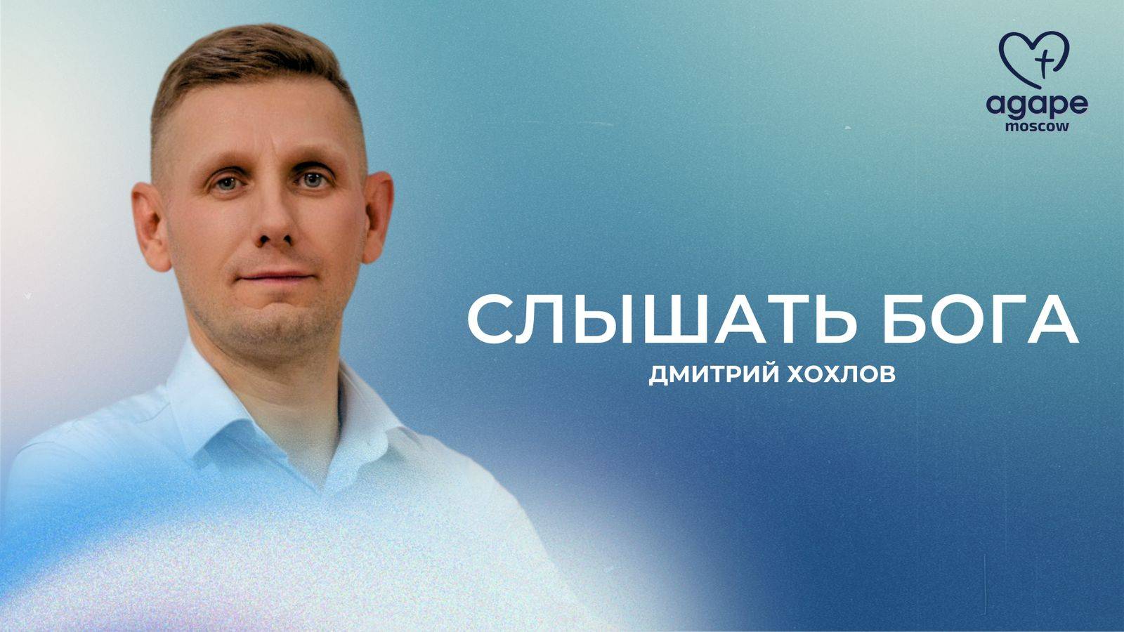 Молитвенное Богослужение "СЛЫШАТЬ БОГА" 10.06.2025