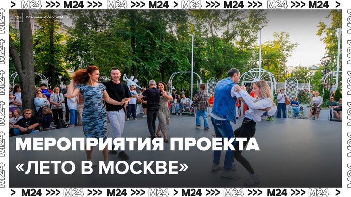 Жителям столицы и гостям города рассказали о мероприятиях проекта "Лето в Москве" 10 июня- Москва 24