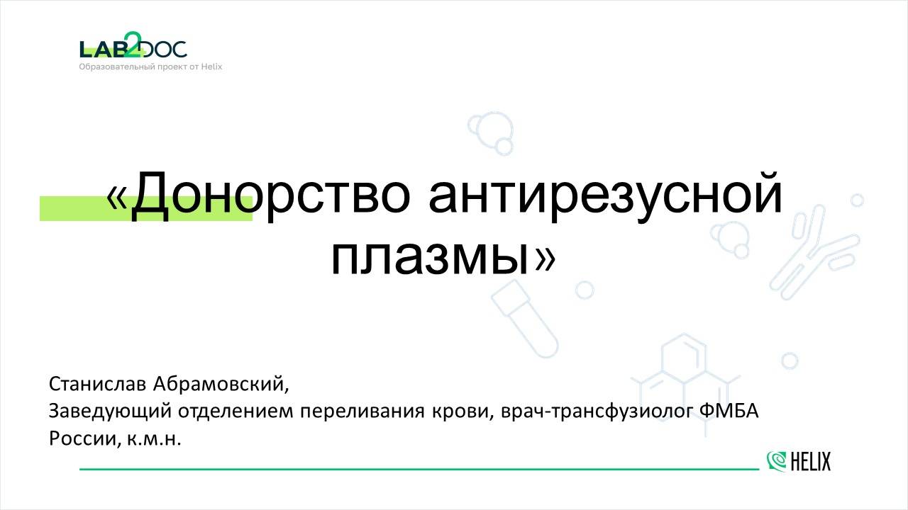 «Донорство антирезусной плазмы»