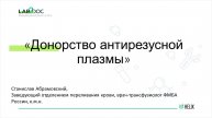 «Донорство антирезусной плазмы»