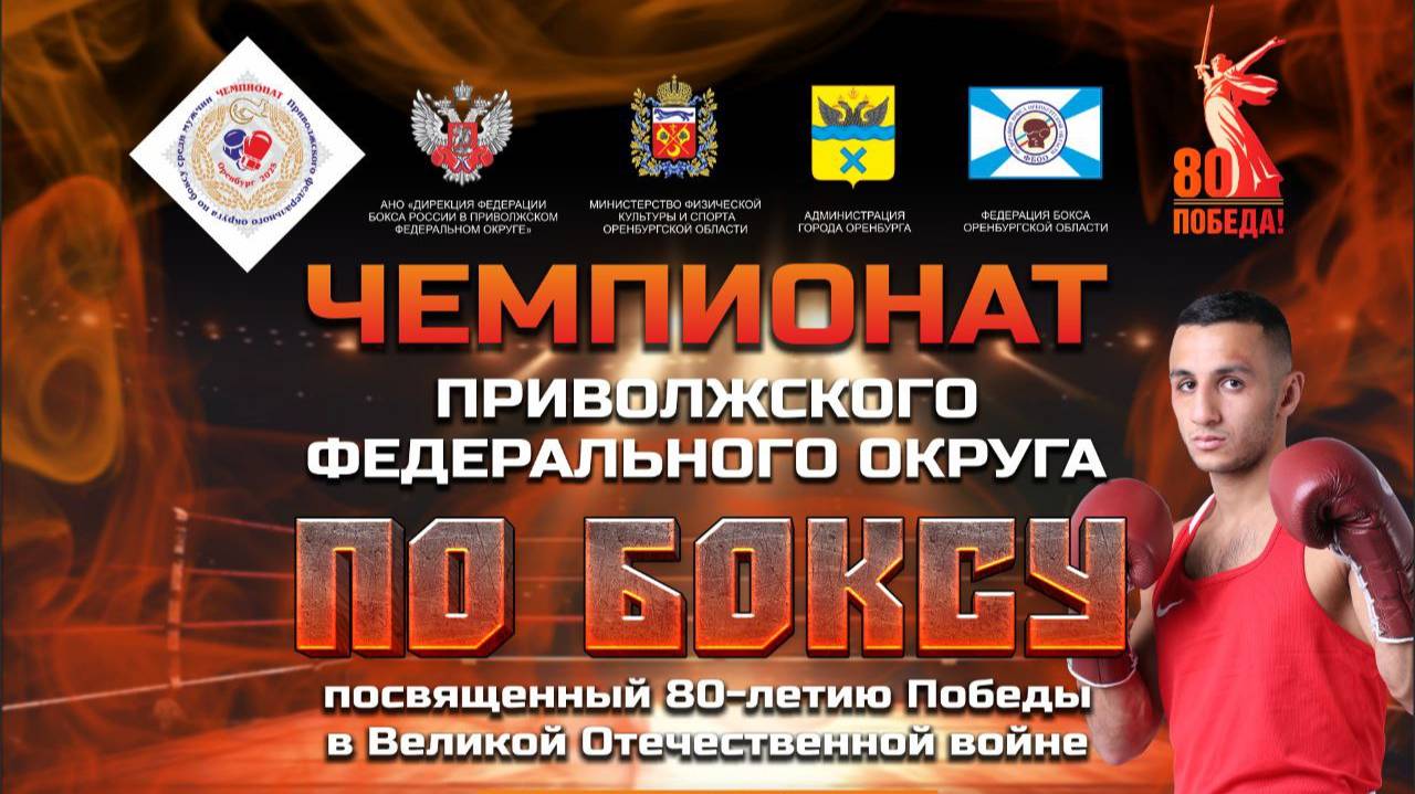 2 день . Чемпионат Приволжского Федерального округа по боксу 2025 , Оренбург