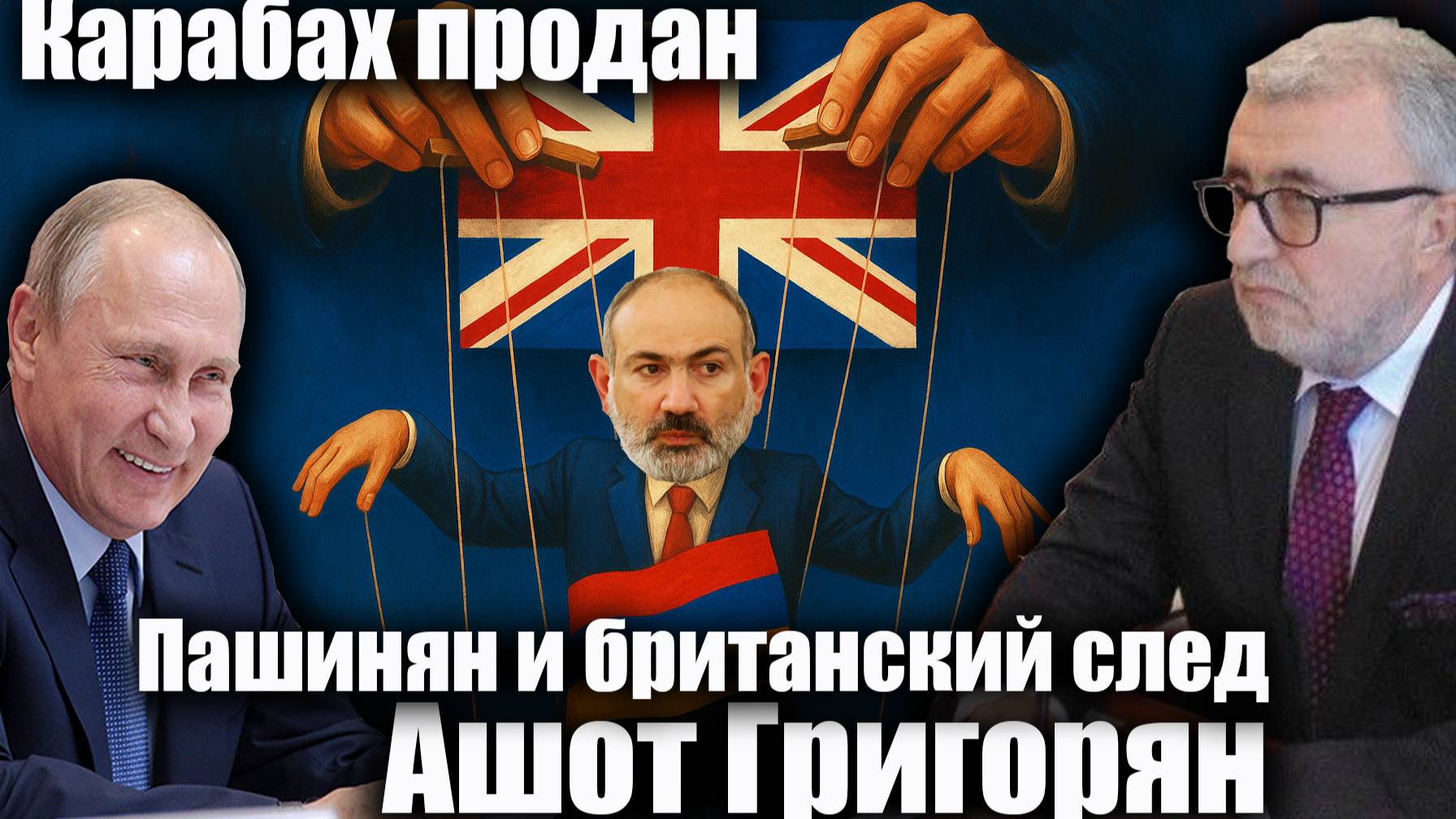 Карабах продан. Пашинян и британский след. Ашот Григорян