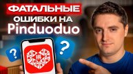 PINDUODUO - то, что вам никто не расскажет