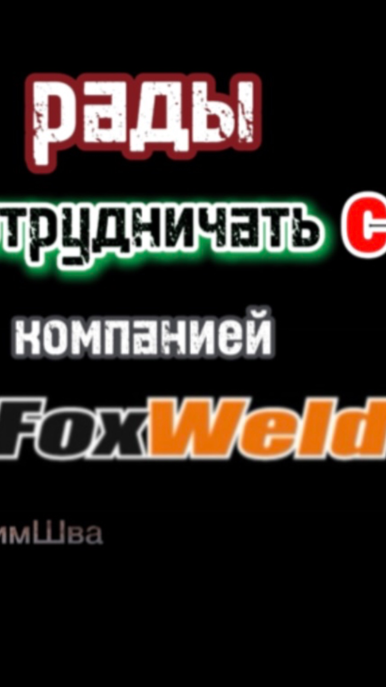 Ремонт и сварка прицепа #сантимшва #сварка #сварщики #foxweld