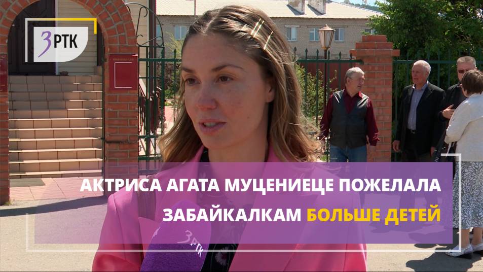 Актриса Агата Муцениеце пожелала забайкалкам больше детей