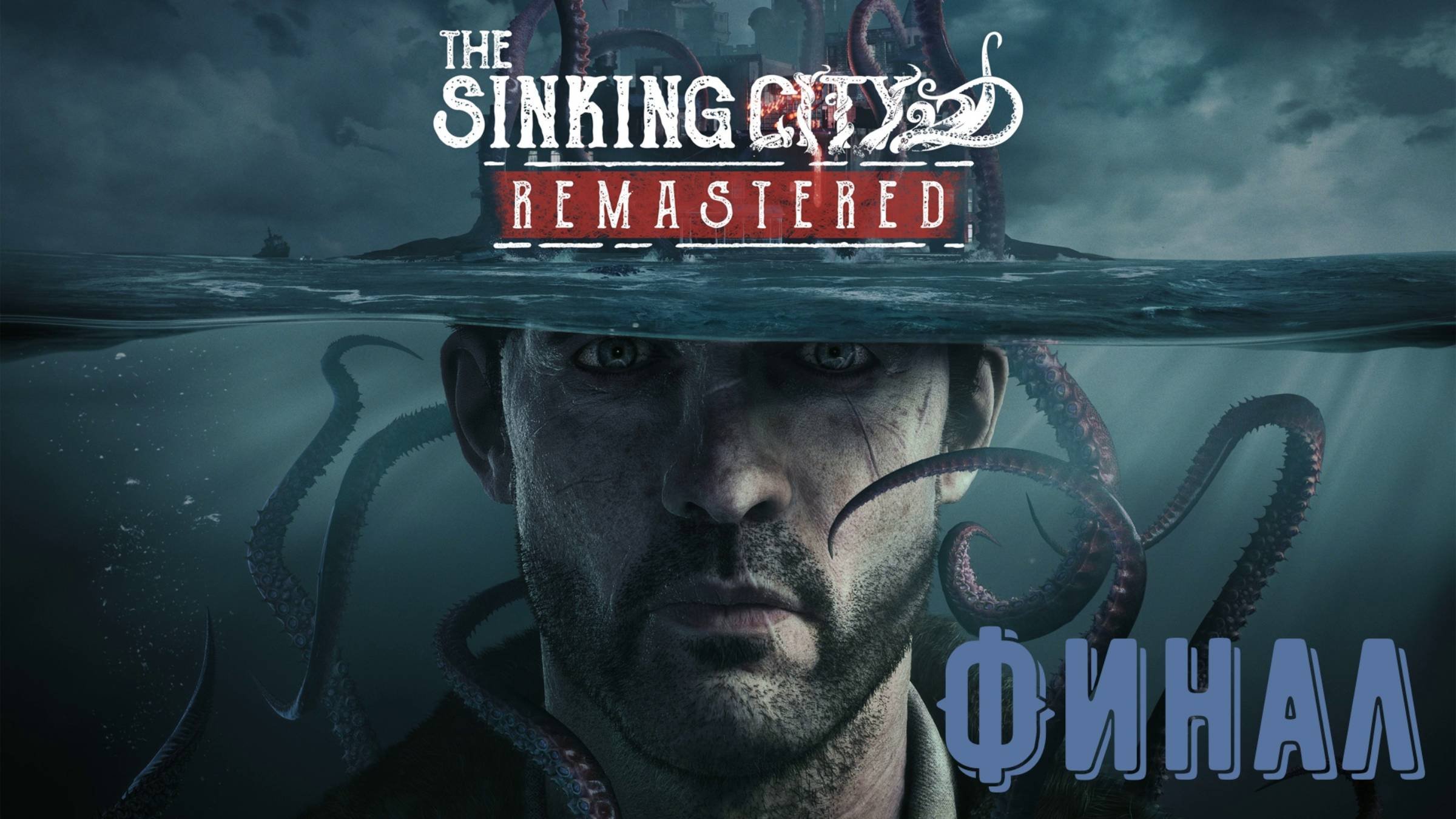 Финал прохождения "The Sinking City"