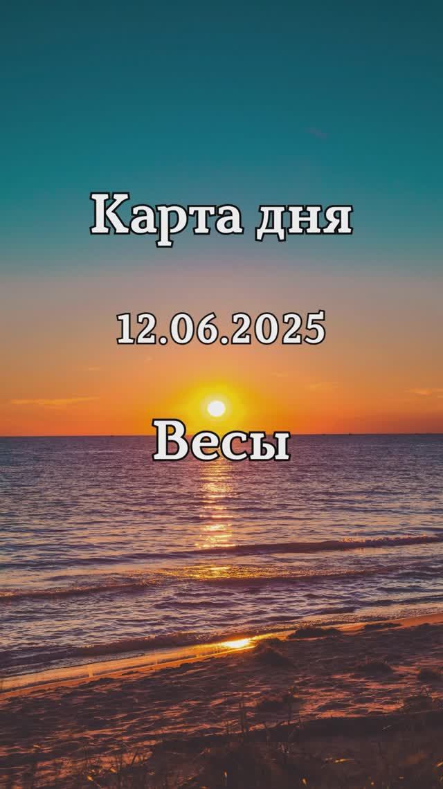✨Карта дня 12.06.2025✨Весы