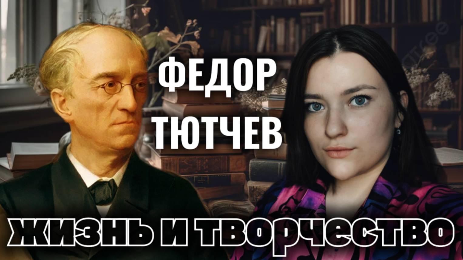 КРАЙМ ТАЙМ ПОЛЮБИЛА ТЮТЧЕВО - ЖЕСТКО