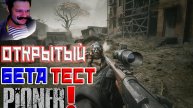 Первый Взгляд и Обзор Открытого Бета Теста с Онлайном! | Pioner | Стрим!
