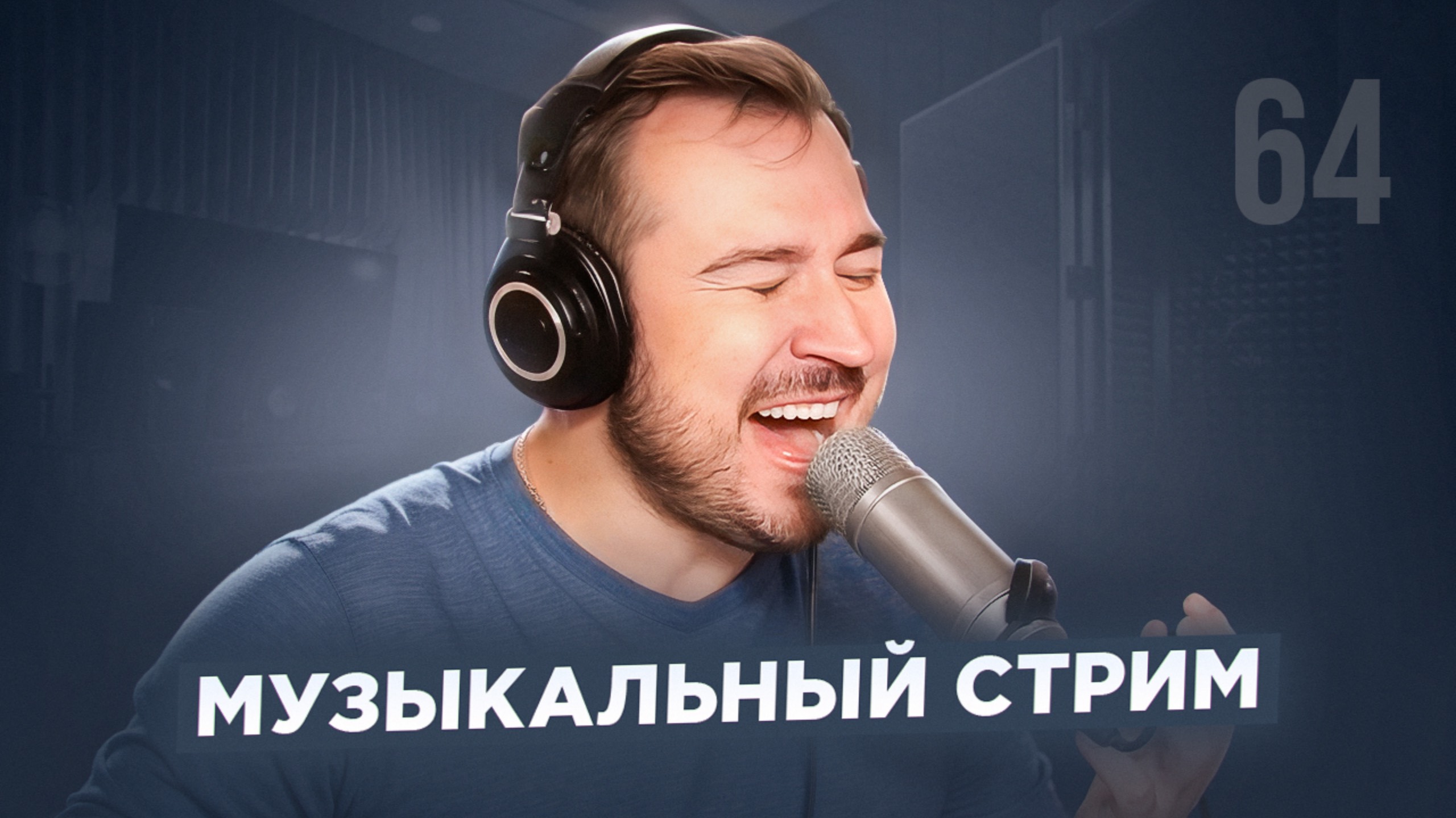🎤 🎹 Музыкальный стрим #64