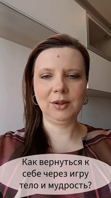 Как вернуться к себе через игру тело и мудрость? #психология #шаманизм #лучшиепрактики