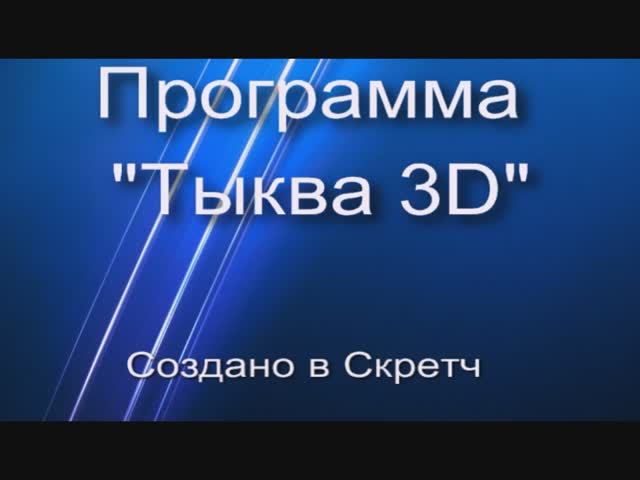 Тыква 3D создано в скретч