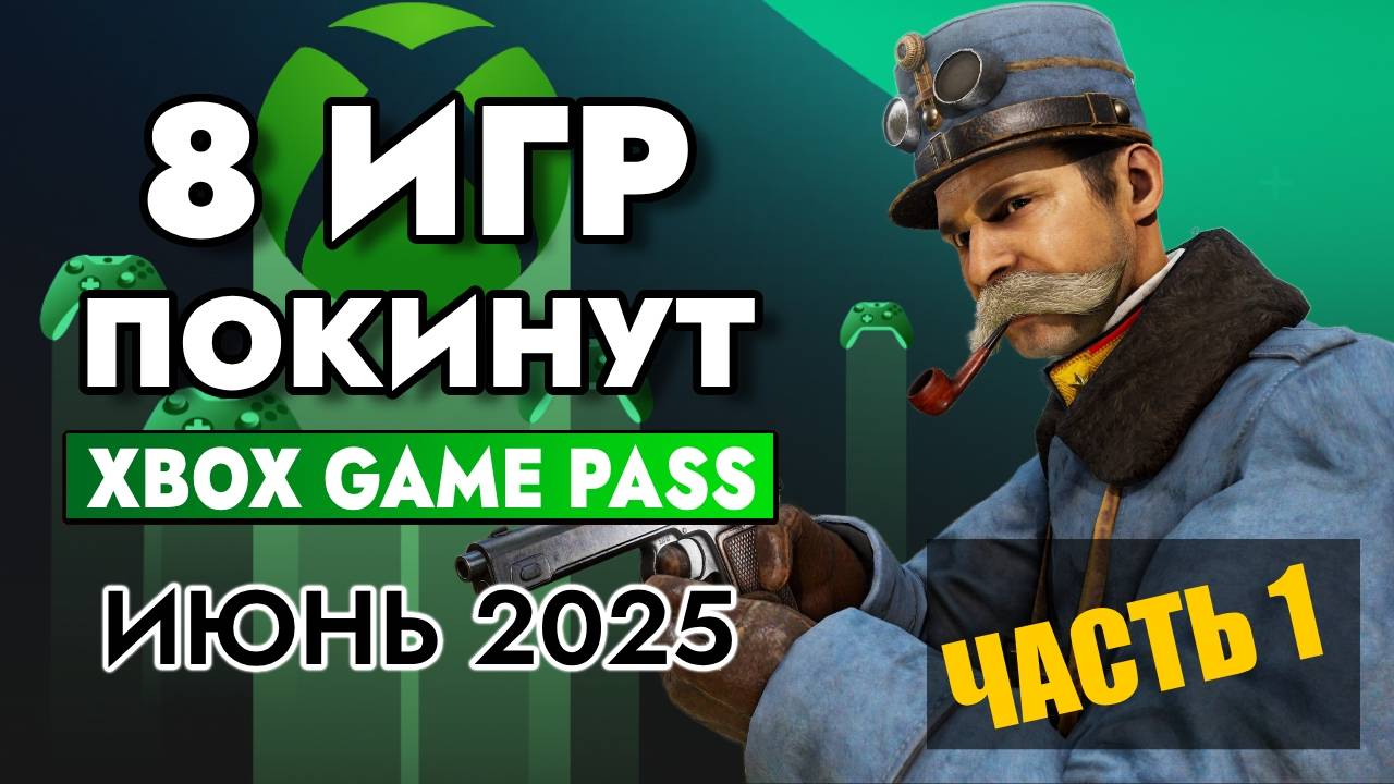 8 ИГР ПОКИНУТ XBOX GAME PASS 15 ИЮНЯ 2025 | XBOX GAME PASS ИЮНЬ 2025 для Элиты