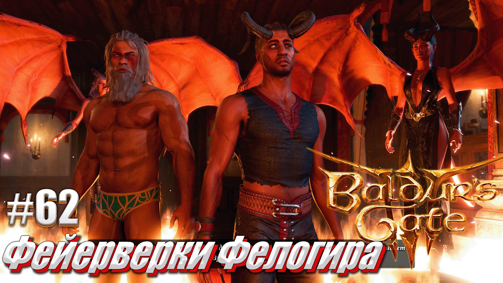 Baldur's Gate 3 #62 Фейерверки Фелогира