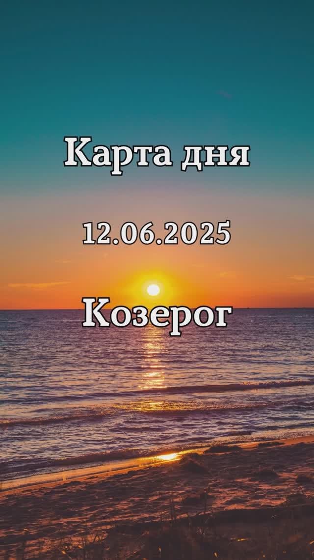 ✨Карта дня 12.06.2025✨Козерог