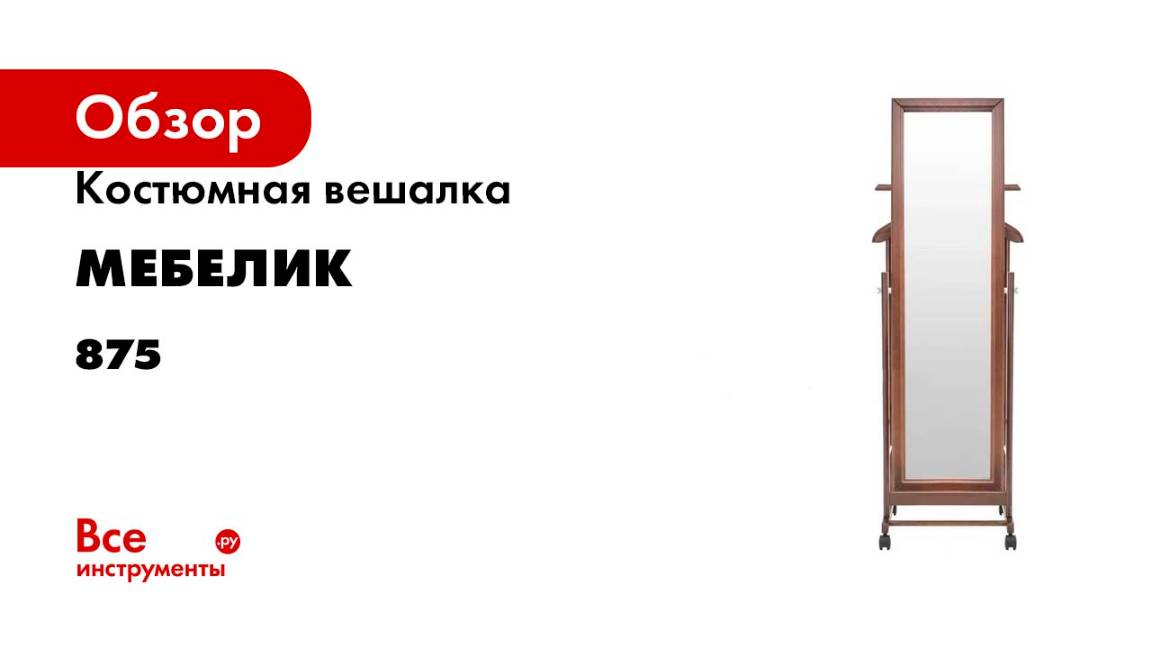 Костюмная вешалка Мебелик В 24Н с зеркалом на колесах средне-коричневый 875