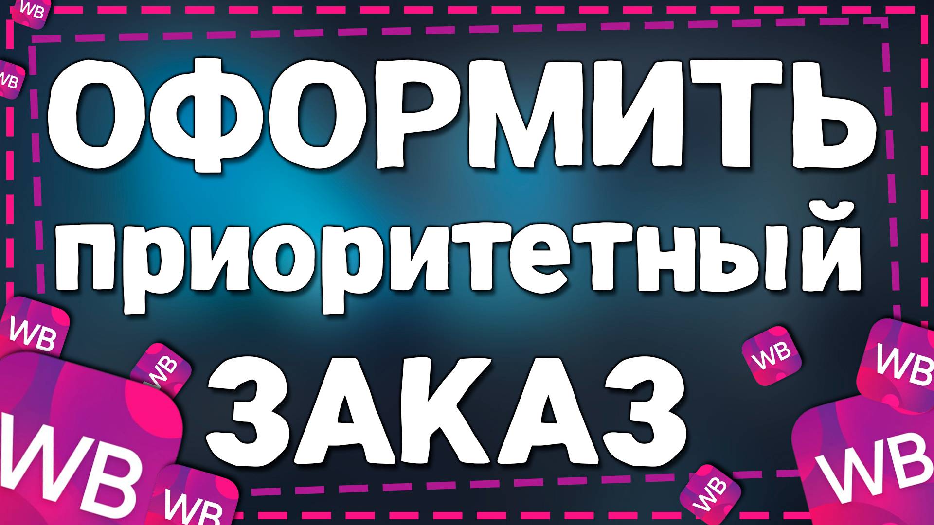 Как оформить приоритетный заказ в приложение Вайлдберриз