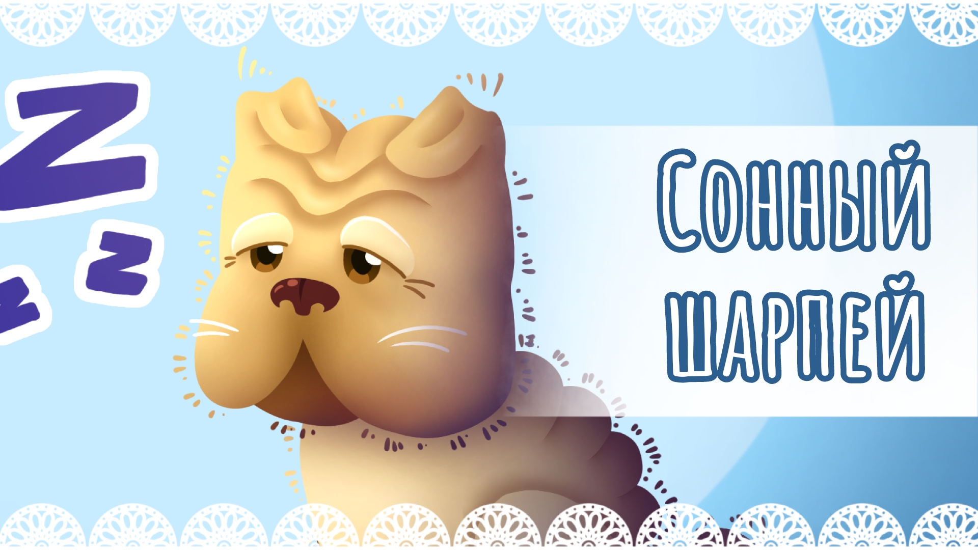 "Сонный шарпей" рисунок🐶