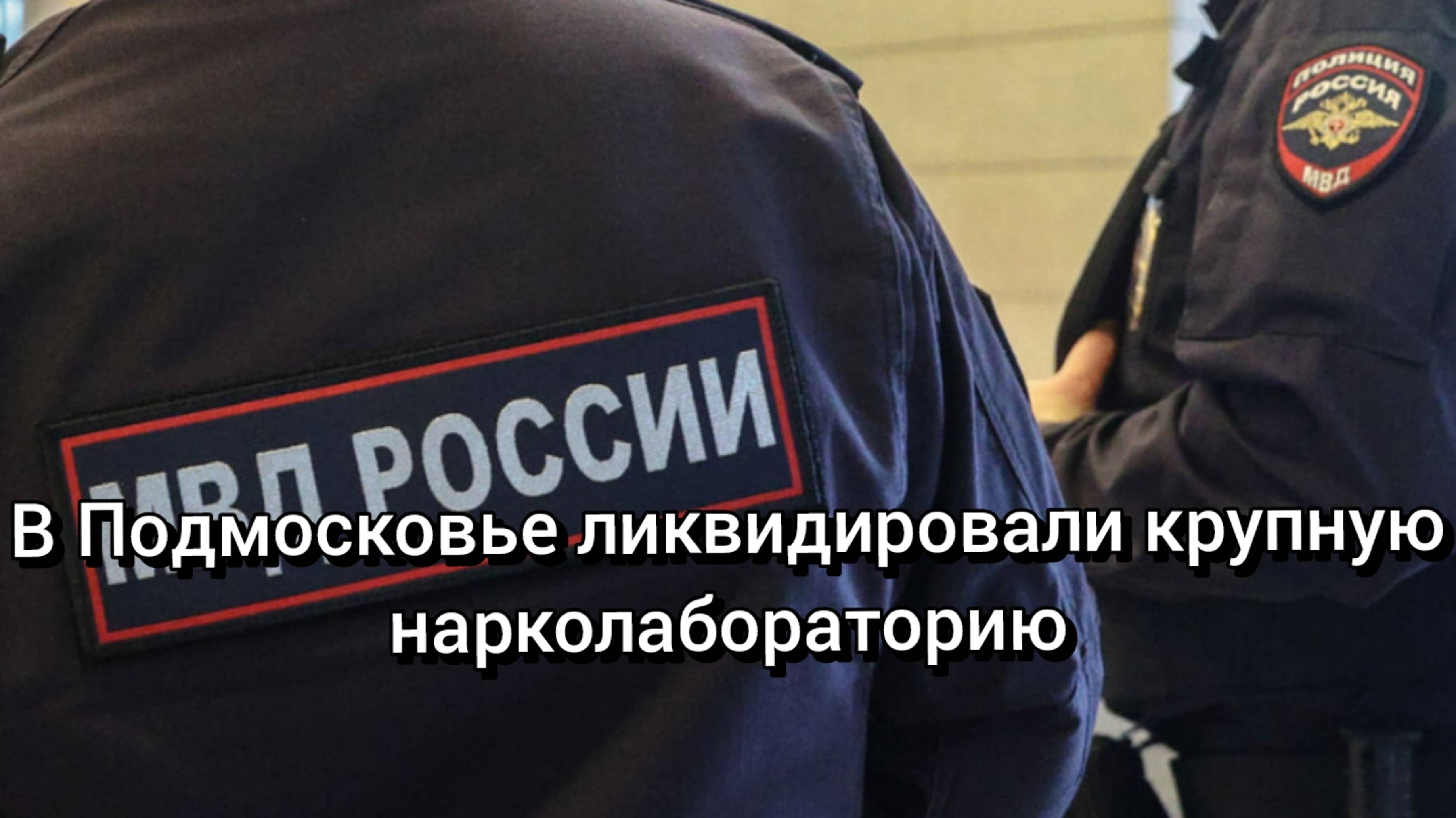 В Подмосковье ликвидировали крупную нарколабораторию