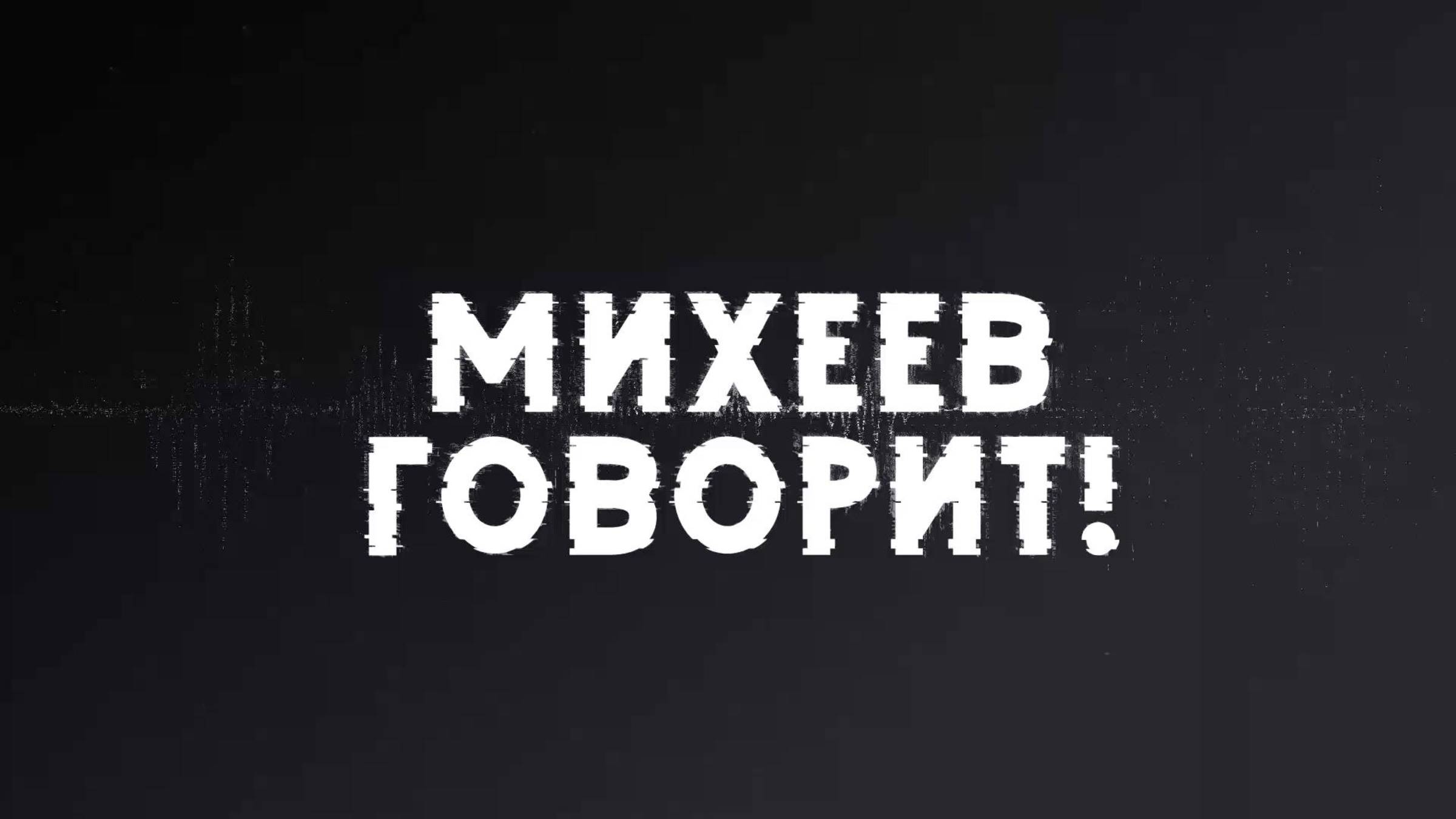 Михеев говорит | СОЛОВЬЁВLIVE | 10 июня 2025 года