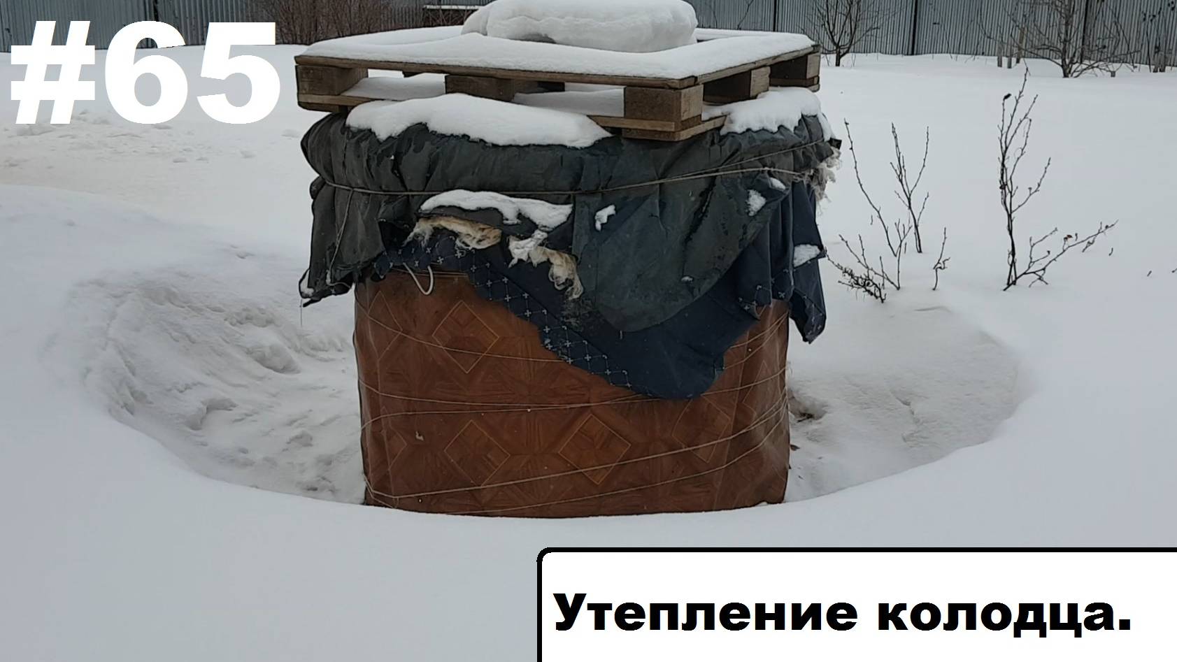 Утепление колодца.