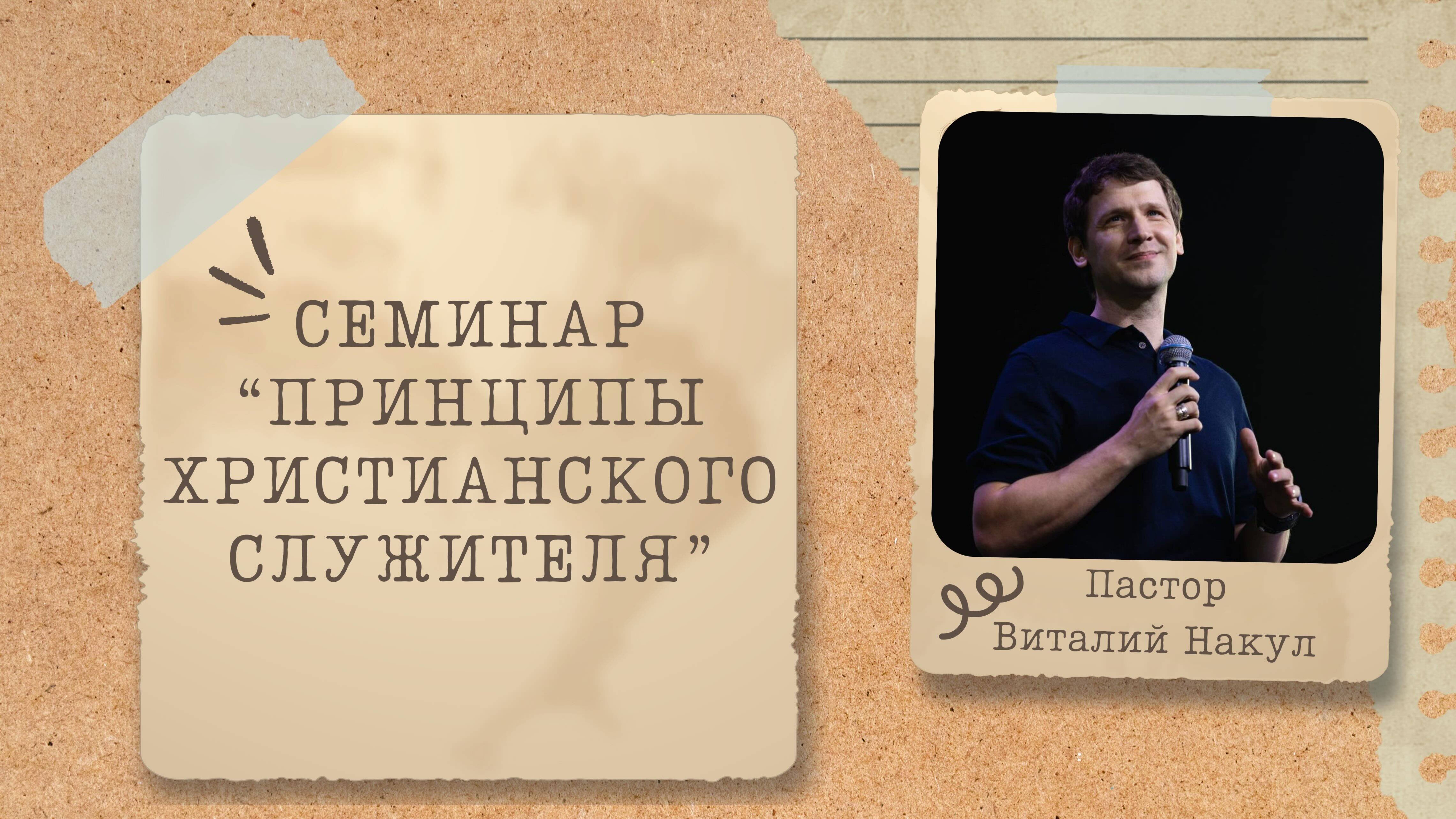 Семинар "Принципы христианского служителя" / 28.06.25 - 14:00 / Проповедует В.Накул