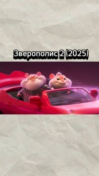 Зверополис 2
