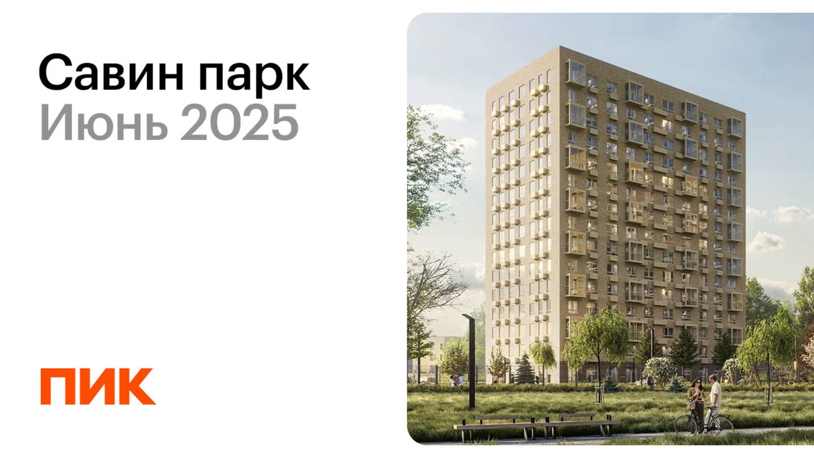 Савин парк