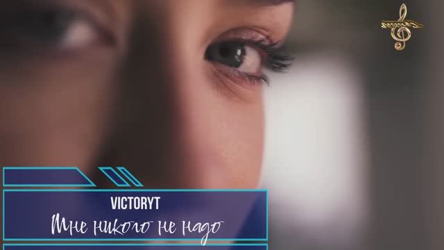 Премьера! VictoryT -Мне никого не надо