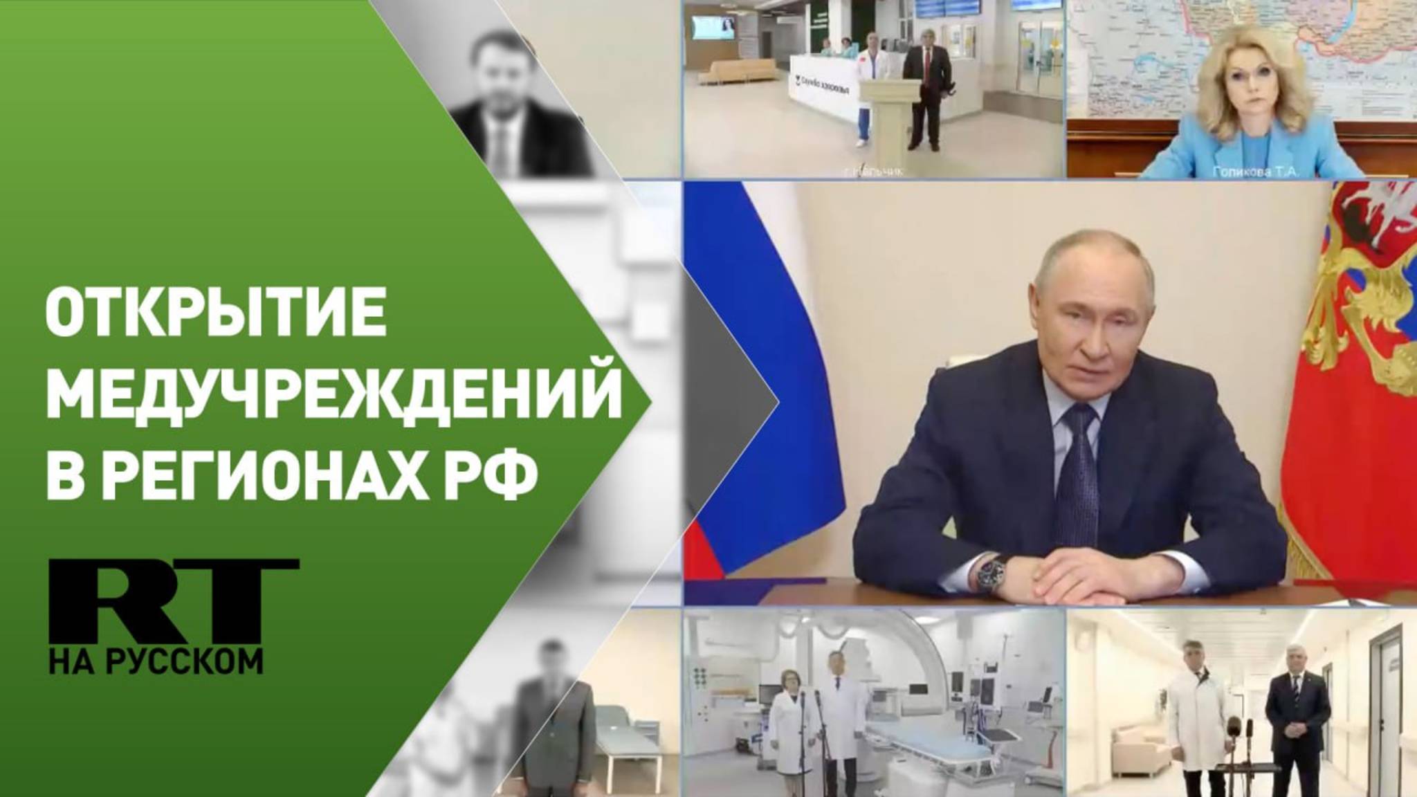 Путин участвует в открытии медучреждений в российских регионах