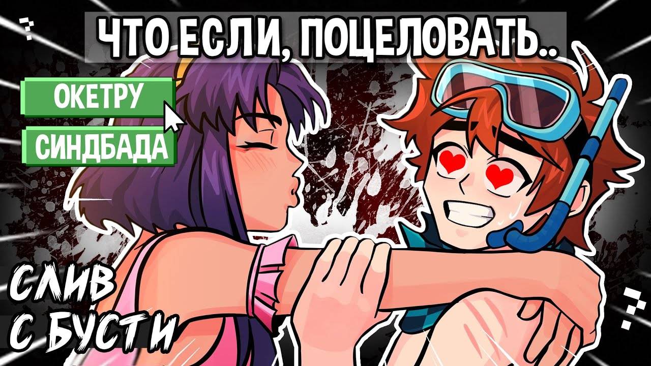Тринадцать Огней • ПОЦЕЛОВАТЬ СИНДБАДА И ОКЕТРУ 😱 • слив с бусти