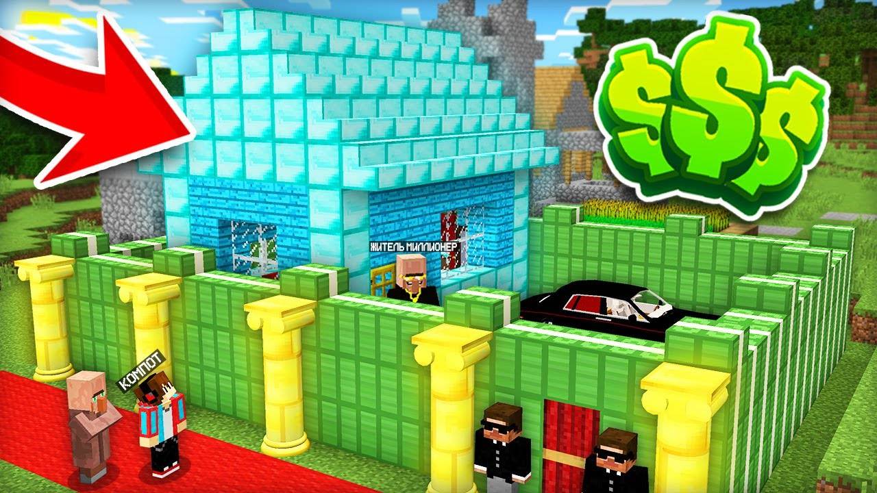 ЖИТЕЛЬ МИЛЛИОНЕР КУПИЛ ДОМ МОЕГО СОСЕДА В МАЙНКРАФТ  Компот Minecraft