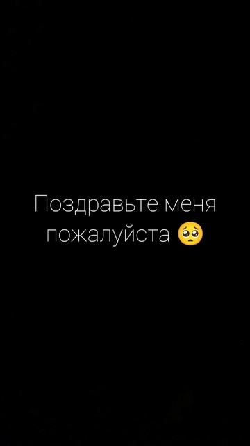 Завтра моё др 🥳