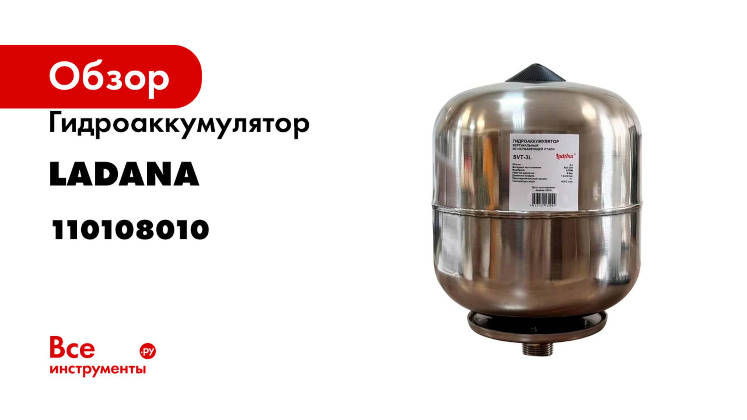 Гидроаккумулятор LadAna 3л вертикальный из нержавеющей стали 110108010