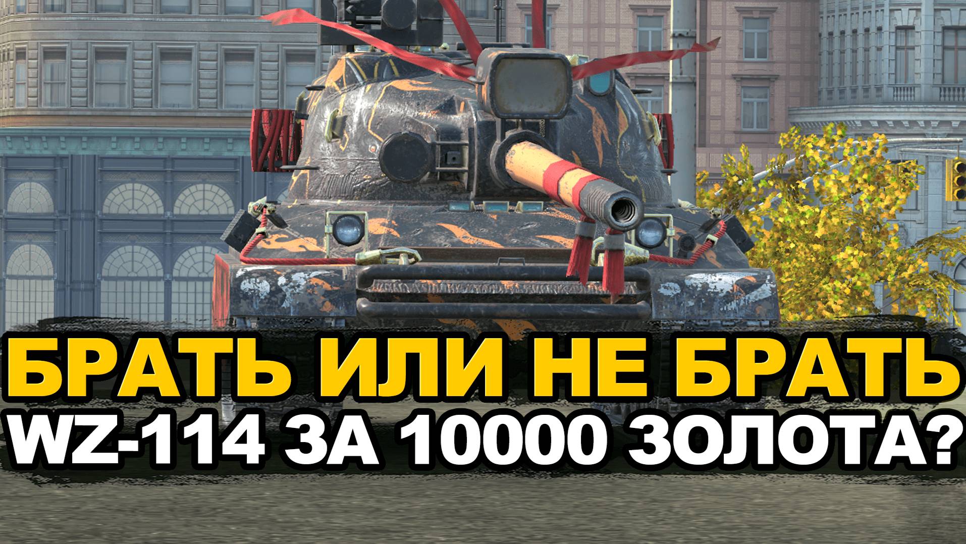 Терпим против девяток и страдаем против десяток на WZ-114 | Tanks Blitz