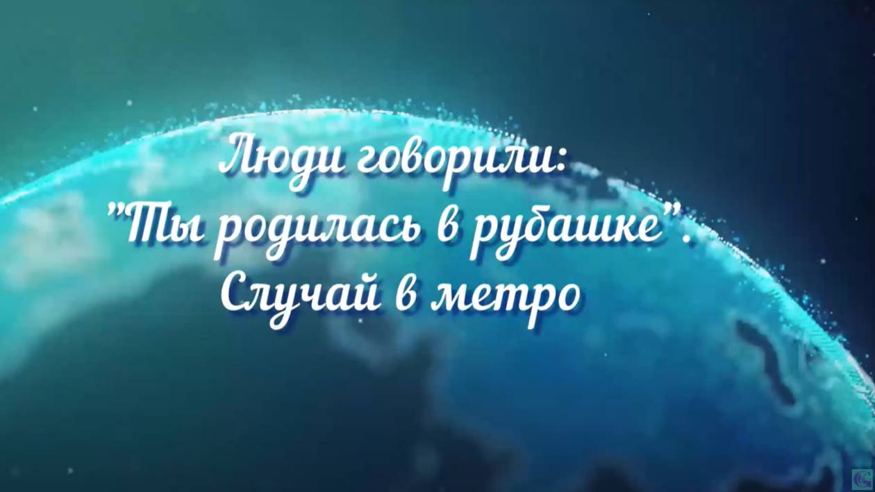 Люди говорили -Ты родилась в рубашке. Случай в метро