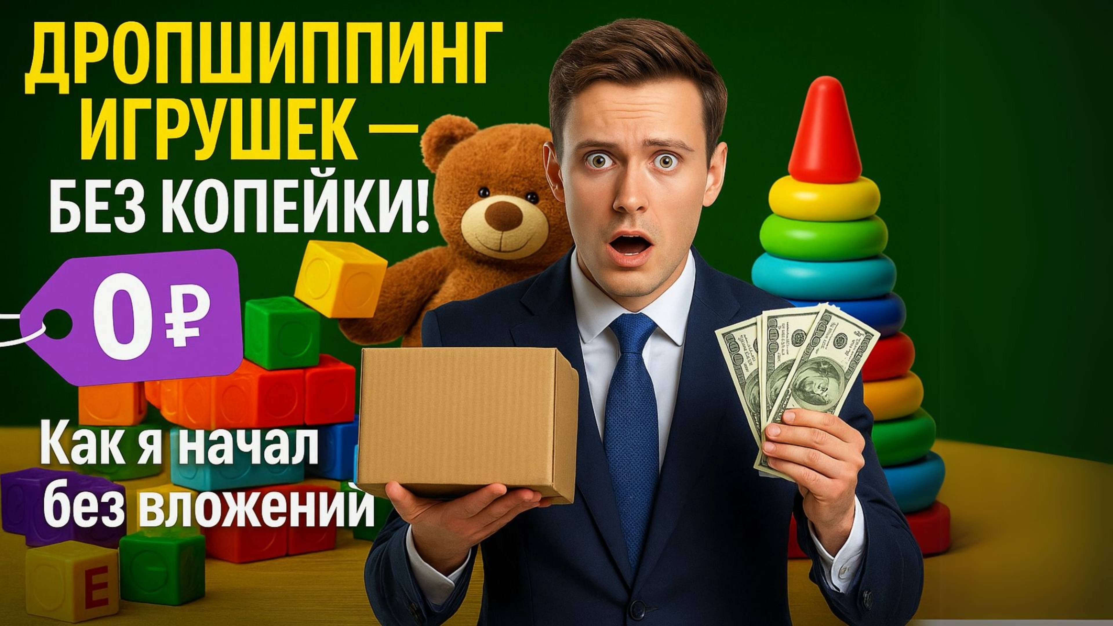 Дропшиппинг игрушек с нуля Как начать без вложений и зарабатывать стабильно