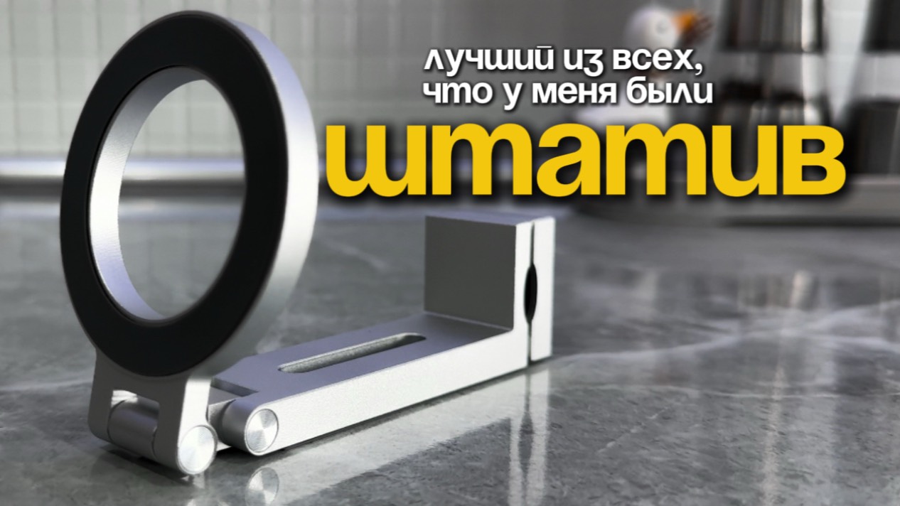 САМЫЙ УДОБНЫЙ ШТАТИВ