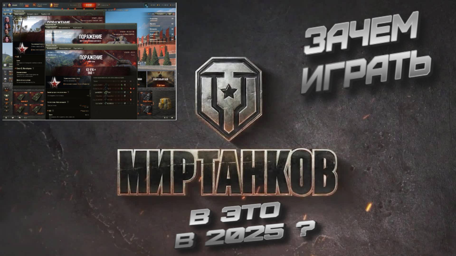 мир танков счтоит ли играть в 2025 году