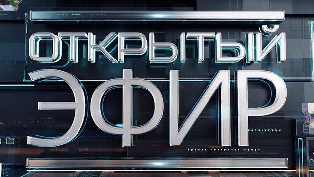 Открытый эфир от 10.06.2025